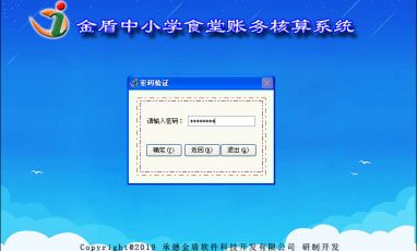 金盾中小學食堂賬務(wù)核算系統(tǒng)